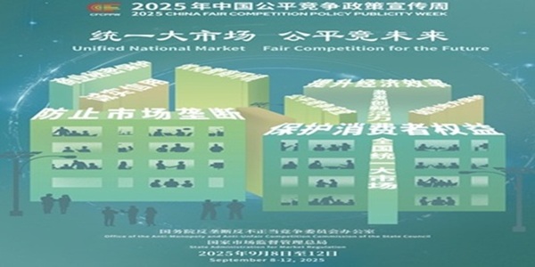 统一大市场 公平竞未来 