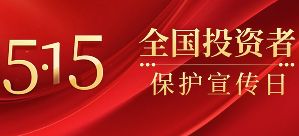 2026年“5?15全国投资者；ば铡被疃骨榭霰ǜ